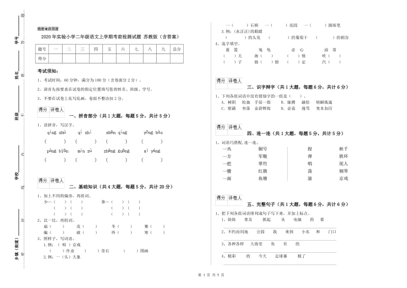 2020年实验小学二年级语文上学期考前检测试题 苏教版（含答案）.doc_第1页