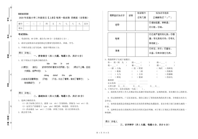 2020年实验小学二年级语文【上册】每周一练试卷 苏教版（含答案）.doc_第1页