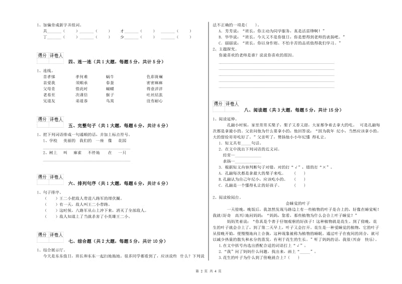 2020年实验小学二年级语文【上册】每周一练试卷 苏教版（含答案）.doc_第2页