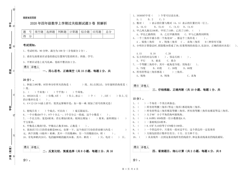 2020年四年级数学上学期过关检测试题D卷 附解析.doc_第1页