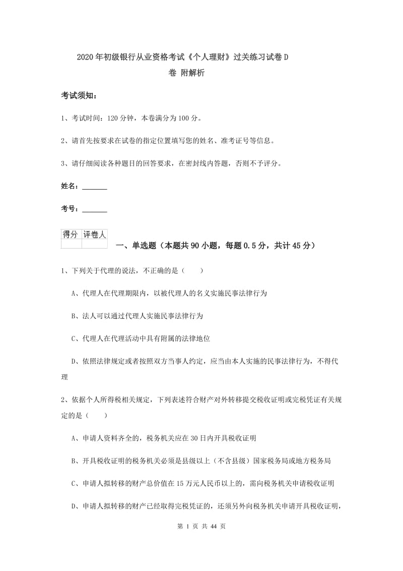 2020年初级银行从业资格考试《个人理财》过关练习试卷D卷 附解析.doc_第1页