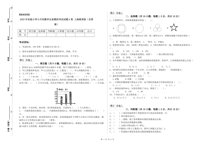 2020年实验小学小升初数学全真模拟考试试题A卷 上海教育版（含答案）.doc_第1页