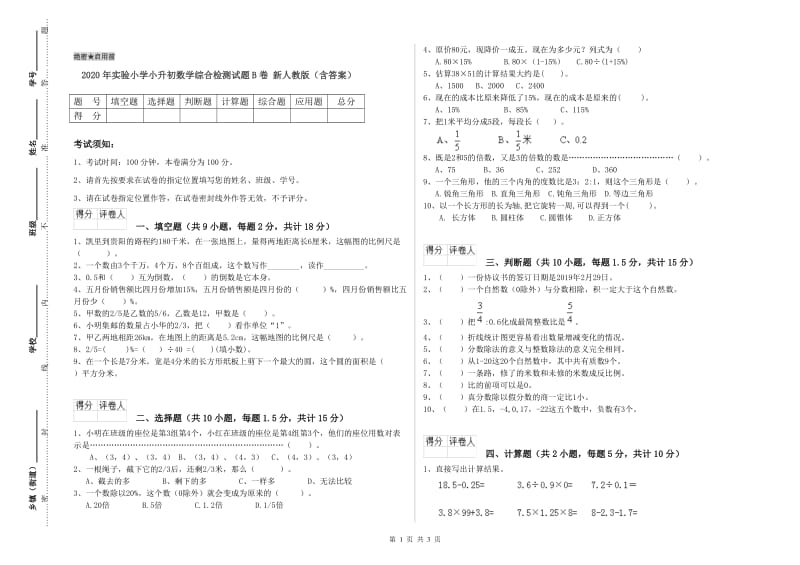 2020年实验小学小升初数学综合检测试题B卷 新人教版（含答案）.doc_第1页