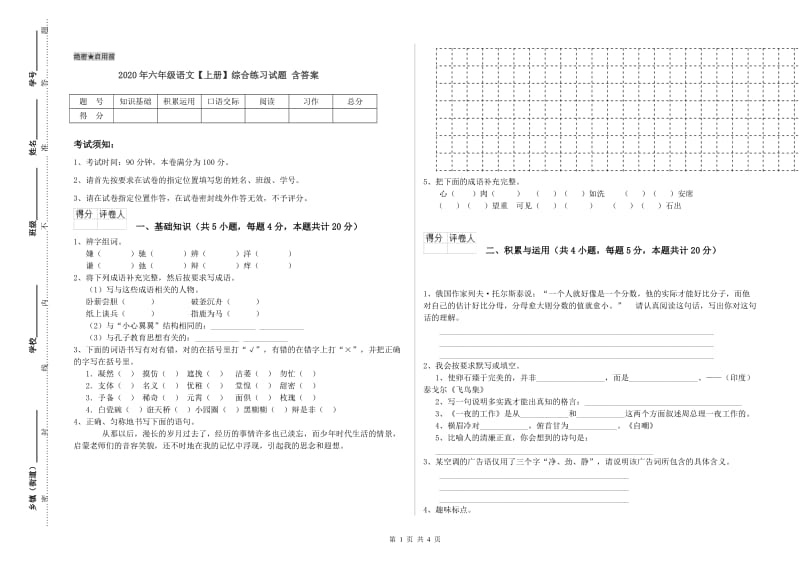 2020年六年级语文【上册】综合练习试题 含答案.doc_第1页