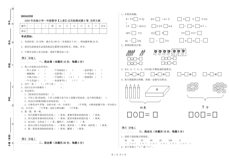 2020年实验小学一年级数学【上册】过关检测试题D卷 北师大版.doc_第1页