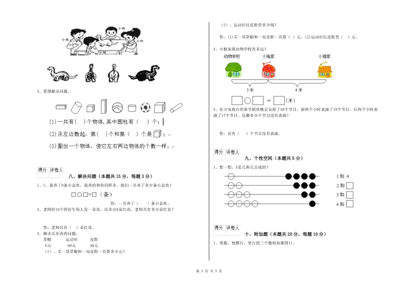 2020年实验小学一年级数学【上册】过关检测试题D卷 北师大版.doc_第3页