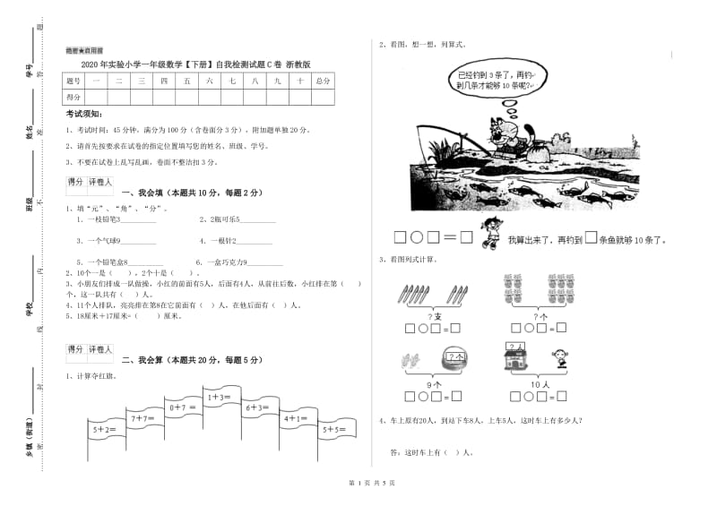 2020年实验小学一年级数学【下册】自我检测试题C卷 浙教版.doc_第1页