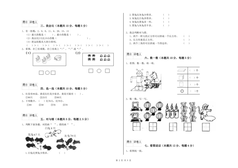 2020年实验小学一年级数学【下册】自我检测试题C卷 浙教版.doc_第2页