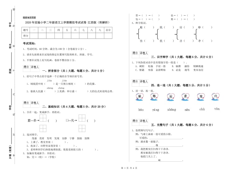 2020年实验小学二年级语文上学期模拟考试试卷 江西版（附解析）.doc_第1页