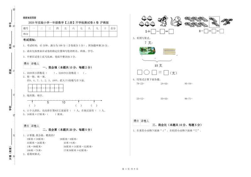 2020年实验小学一年级数学【上册】开学检测试卷A卷 沪教版.doc_第1页