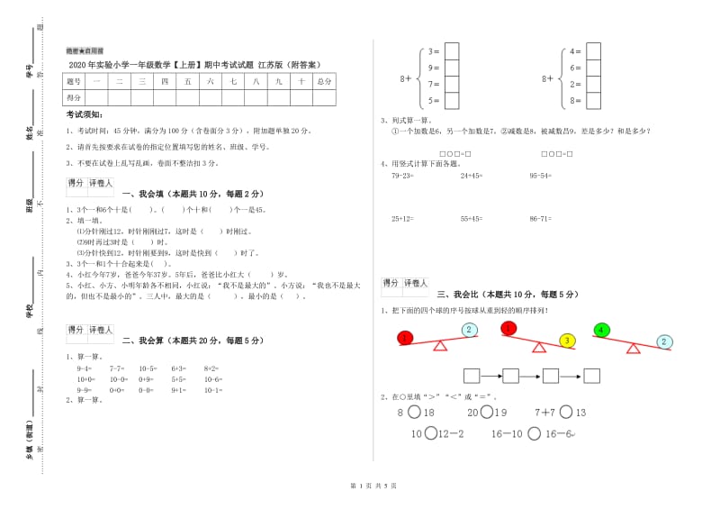 2020年实验小学一年级数学【上册】期中考试试题 江苏版（附答案）.doc_第1页