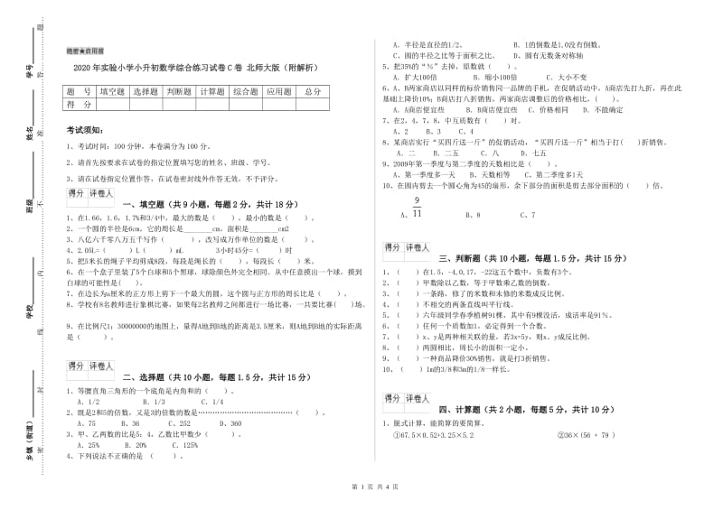 2020年实验小学小升初数学综合练习试卷C卷 北师大版（附解析）.doc_第1页