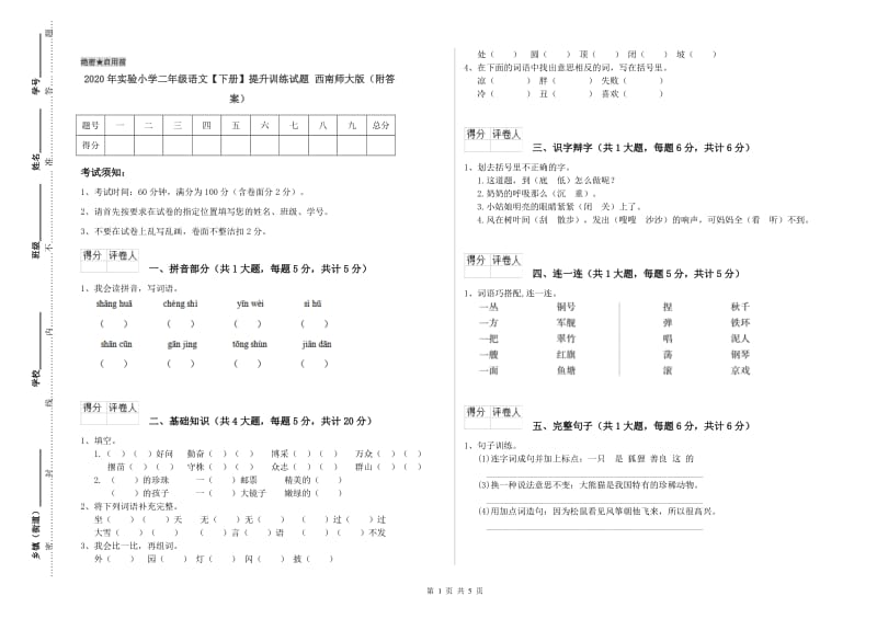 2020年实验小学二年级语文【下册】提升训练试题 西南师大版（附答案）.doc_第1页