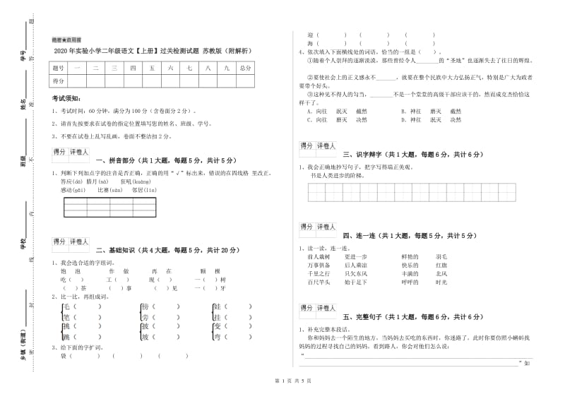 2020年实验小学二年级语文【上册】过关检测试题 苏教版（附解析）.doc_第1页