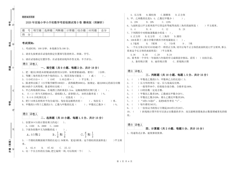 2020年实验小学小升初数学考前检测试卷D卷 赣南版（附解析）.doc_第1页