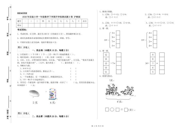 2020年实验小学一年级数学下学期开学检测试题D卷 沪教版.doc_第1页