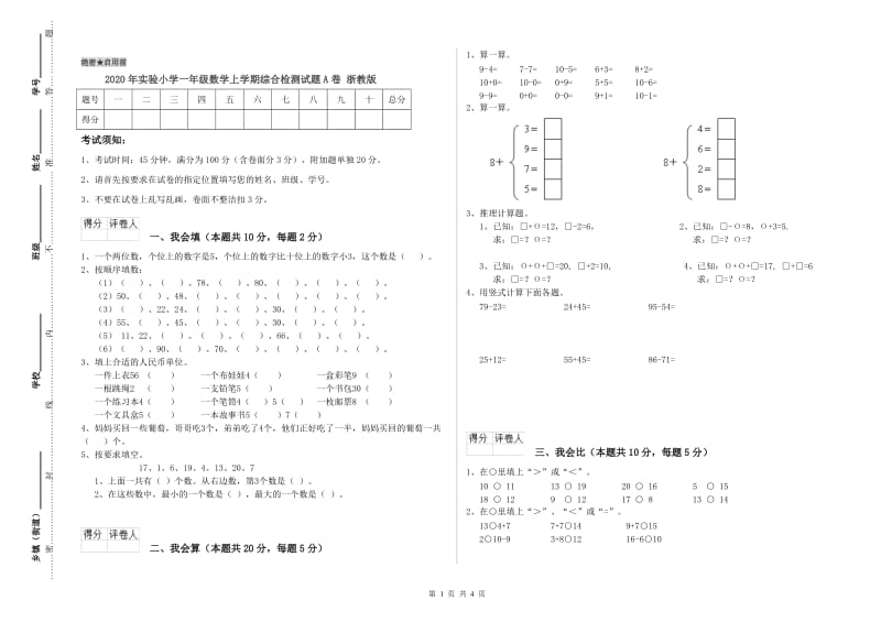 2020年实验小学一年级数学上学期综合检测试题A卷 浙教版.doc_第1页