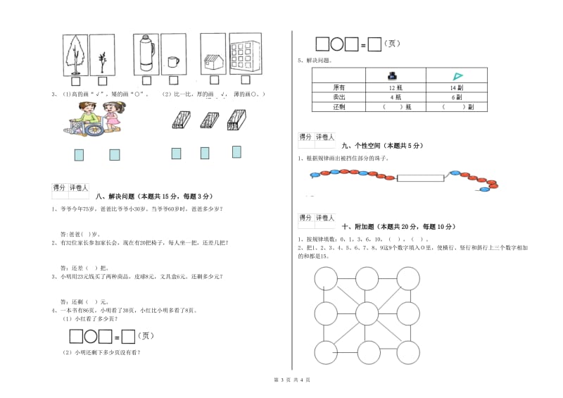 2020年实验小学一年级数学上学期综合检测试题A卷 浙教版.doc_第3页