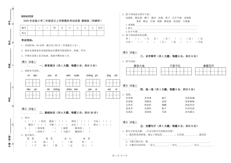 2020年实验小学二年级语文上学期模拟考试试卷 豫教版（附解析）.doc_第1页