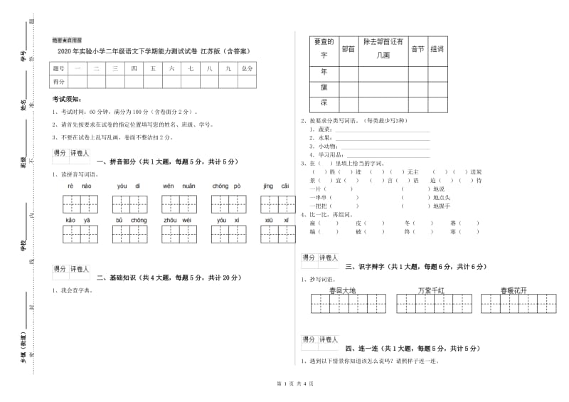 2020年实验小学二年级语文下学期能力测试试卷 江苏版（含答案）.doc_第1页