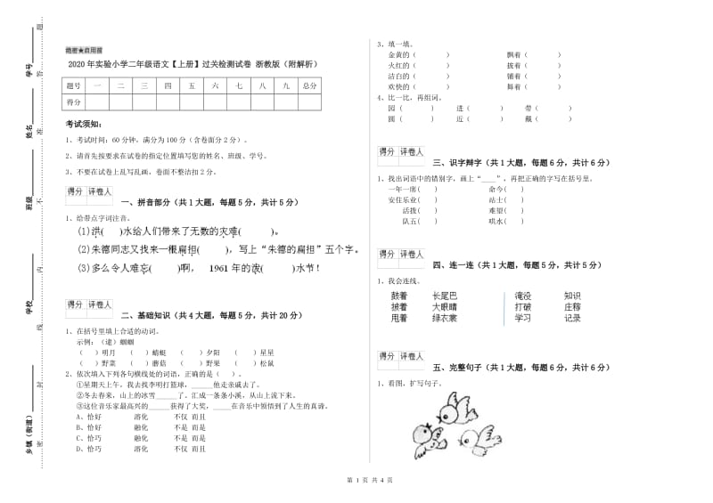 2020年实验小学二年级语文【上册】过关检测试卷 浙教版（附解析）.doc_第1页