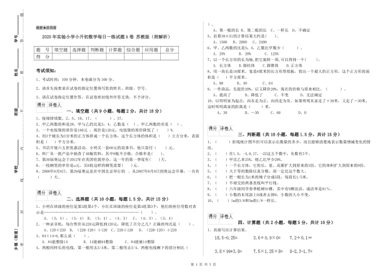 2020年实验小学小升初数学每日一练试题A卷 苏教版（附解析）.doc_第1页