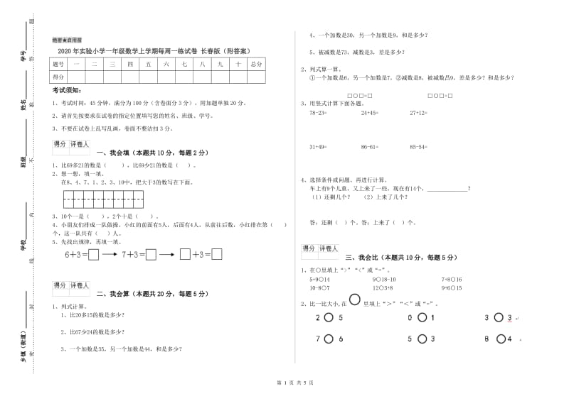 2020年实验小学一年级数学上学期每周一练试卷 长春版（附答案）.doc_第1页