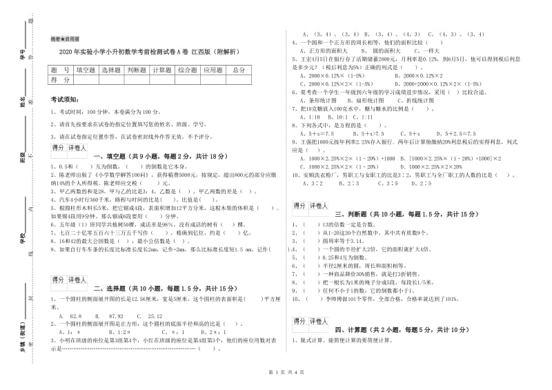 2020年实验小学小升初数学考前检测试卷A卷 江西版（附解析）.doc_第1页