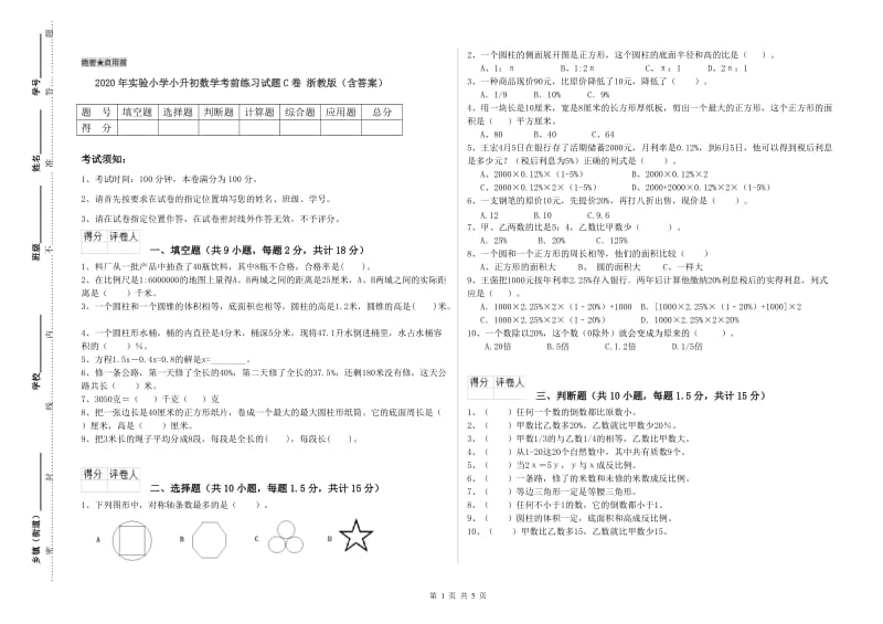 2020年实验小学小升初数学考前练习试题C卷 浙教版（含答案）.doc_第1页