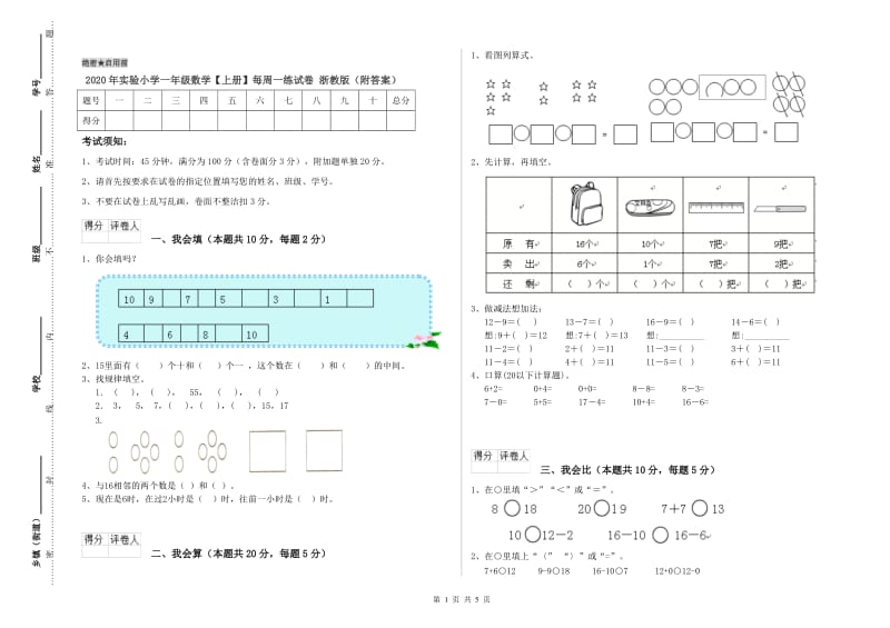 2020年实验小学一年级数学【上册】每周一练试卷 浙教版（附答案）.doc_第1页