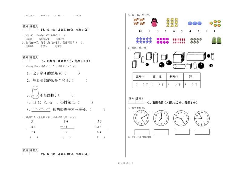 2020年实验小学一年级数学【上册】每周一练试卷 浙教版（附答案）.doc_第2页