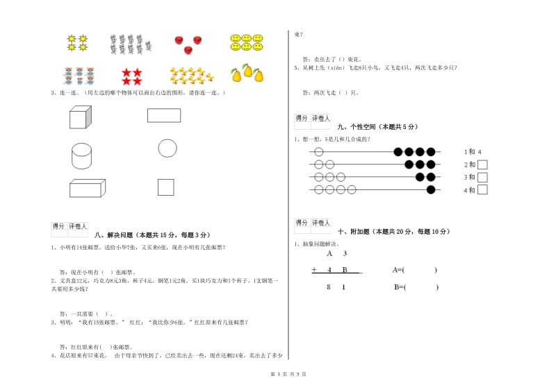 2020年实验小学一年级数学【上册】每周一练试卷 浙教版（附答案）.doc_第3页