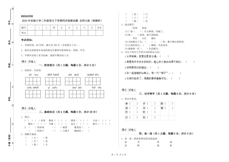 2020年实验小学二年级语文下学期同步检测试题 北师大版（附解析）.doc_第1页