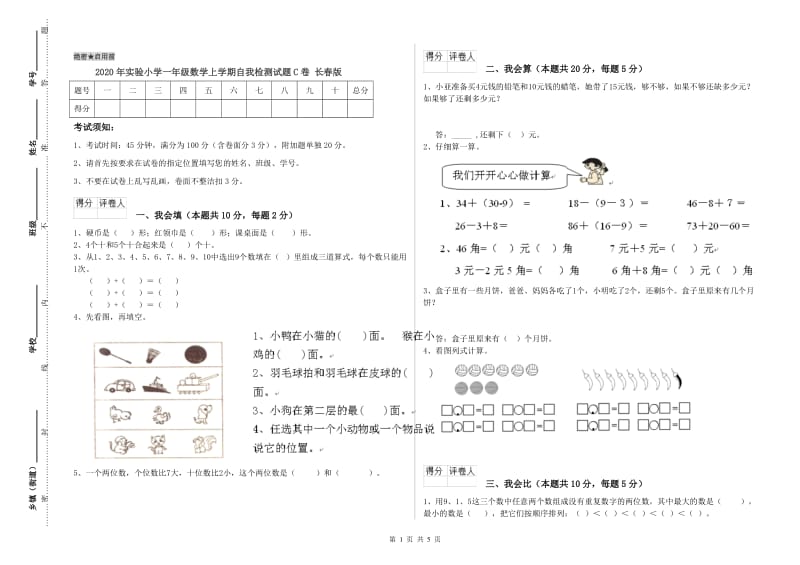 2020年实验小学一年级数学上学期自我检测试题C卷 长春版.doc_第1页