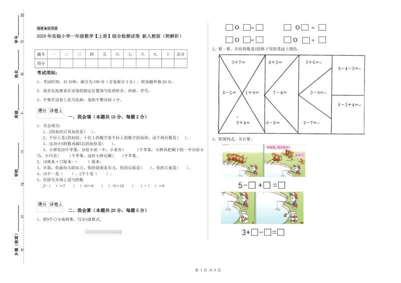 2020年实验小学一年级数学【上册】综合检测试卷 新人教版（附解析）.doc_第1页