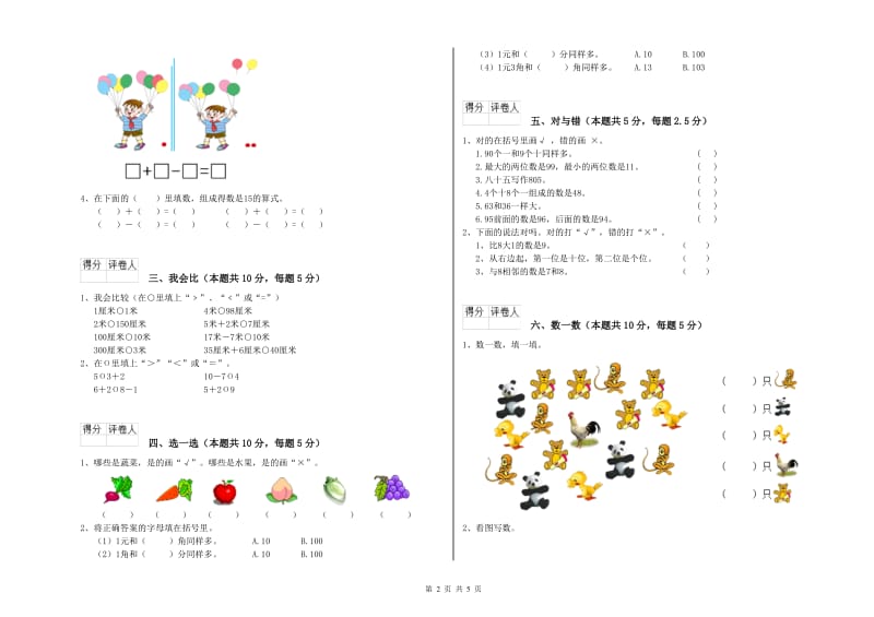 2020年实验小学一年级数学【上册】综合检测试卷 新人教版（附解析）.doc_第2页