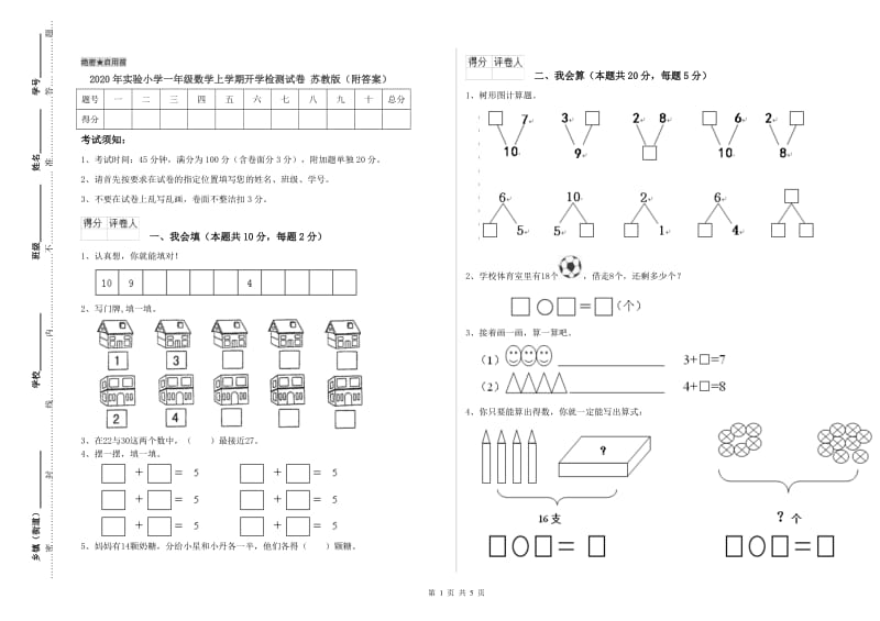 2020年实验小学一年级数学上学期开学检测试卷 苏教版（附答案）.doc_第1页