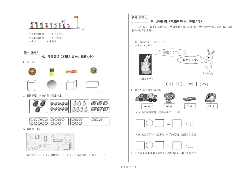 2020年实验小学一年级数学上学期开学检测试卷 苏教版（附答案）.doc_第3页