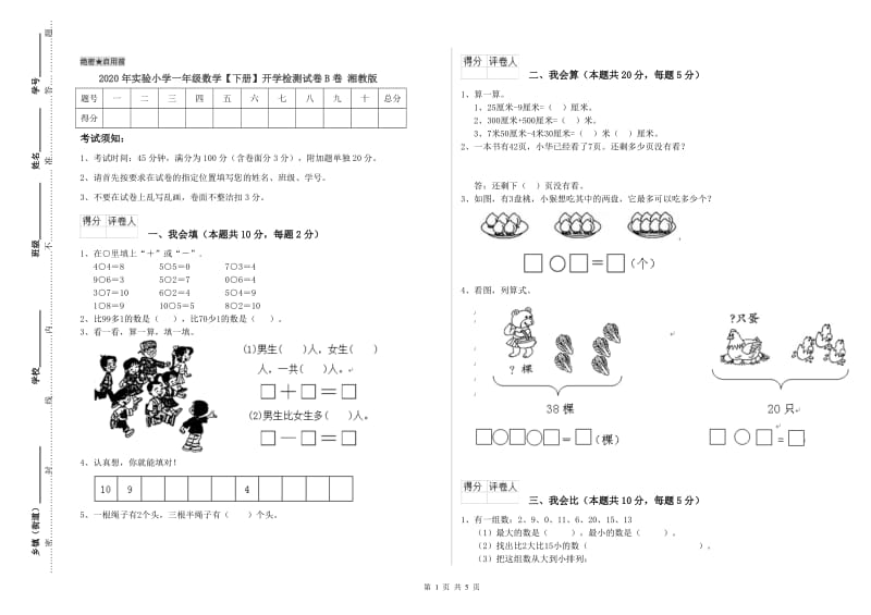 2020年实验小学一年级数学【下册】开学检测试卷B卷 湘教版.doc_第1页