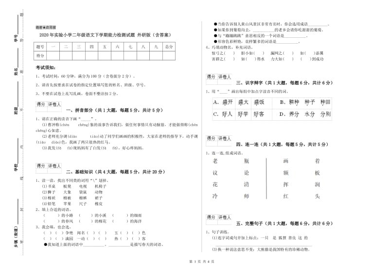 2020年实验小学二年级语文下学期能力检测试题 外研版（含答案）.doc_第1页