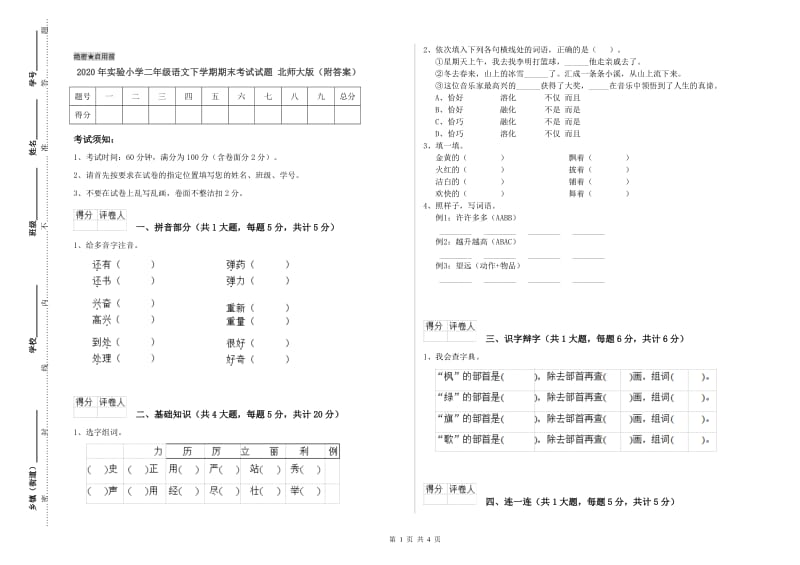 2020年实验小学二年级语文下学期期末考试试题 北师大版（附答案）.doc_第1页