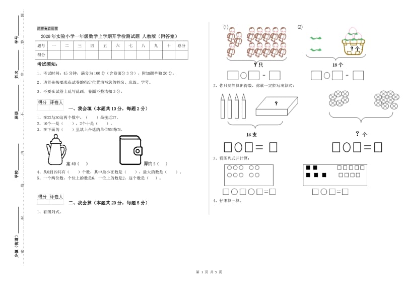 2020年实验小学一年级数学上学期开学检测试题 人教版（附答案）.doc_第1页