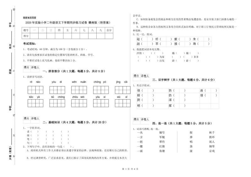 2020年实验小学二年级语文下学期同步练习试卷 赣南版（附答案）.doc_第1页