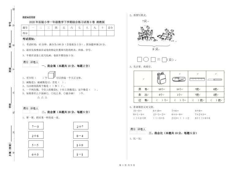 2020年实验小学一年级数学下学期综合练习试卷D卷 湘教版.doc_第1页