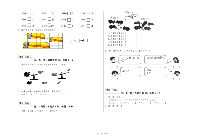 2020年实验小学一年级数学下学期综合练习试卷D卷 湘教版.doc_第2页