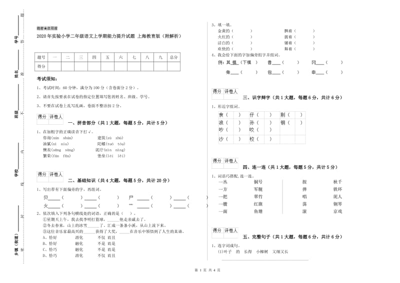 2020年实验小学二年级语文上学期能力提升试题 上海教育版（附解析）.doc_第1页