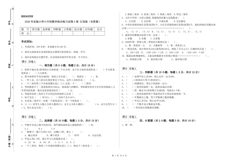 2020年实验小学小升初数学综合练习试卷A卷 江西版（含答案）.doc_第1页