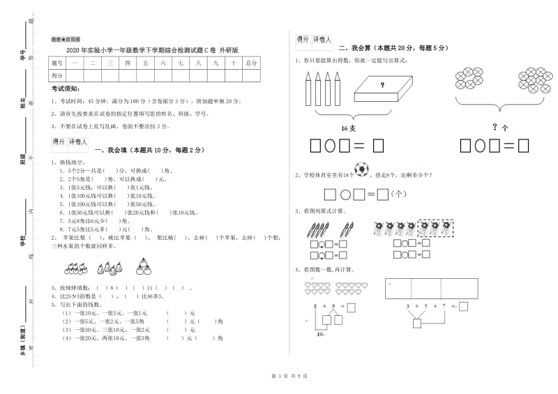 2020年实验小学一年级数学下学期综合检测试题C卷 外研版.doc_第1页