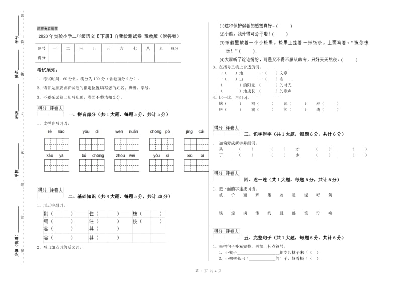 2020年实验小学二年级语文【下册】自我检测试卷 豫教版（附答案）.doc_第1页