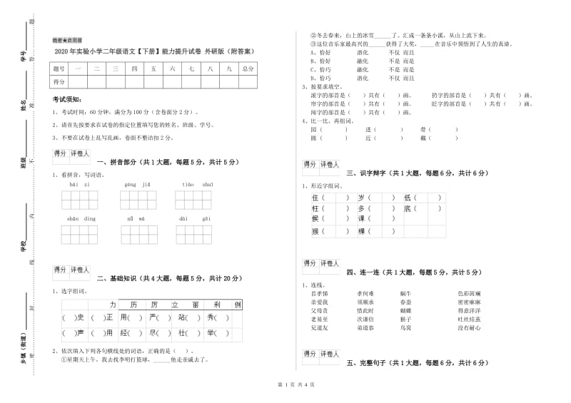 2020年实验小学二年级语文【下册】能力提升试卷 外研版（附答案）.doc_第1页